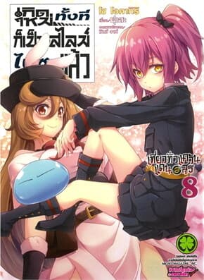 ปกหนังสือ เกิดใหม่ทั้งทีก็เป็นสไลม์ไปซะแล้ว เที่ยวทั่วแคว้นแดนอสูร เล่ม 8