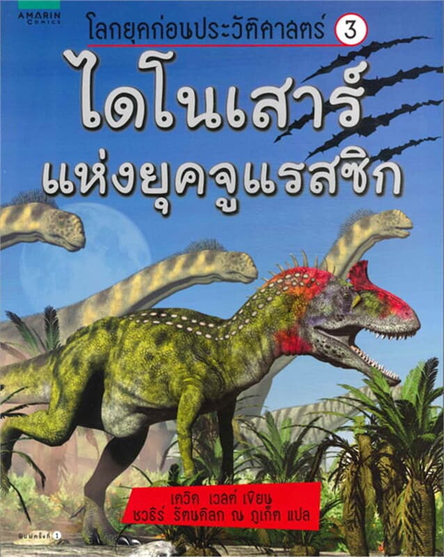 ปกหนังสือ โลกยุคก่อนฯ 3 ไดโนเสาร์แห่งยุคจูแรสซิก