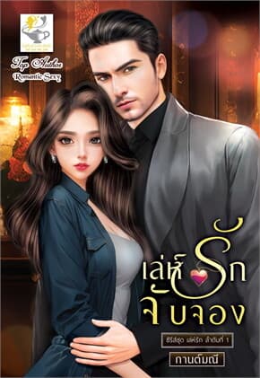 ปกหนังสือ เล่ห์รักจับจอง (เล่ห์รัก)