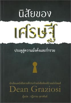 ปกหนังสือ นิสัยของเศรษฐี