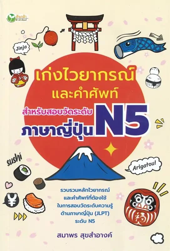 ปกหนังสือ เก่งไวยากรณ์และคำศัพท์ สำหรับสอบวัดระดับภาษาญี่ปุ่น N5