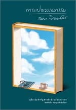 ปกหนังสือ การแปลวรรณกรรม