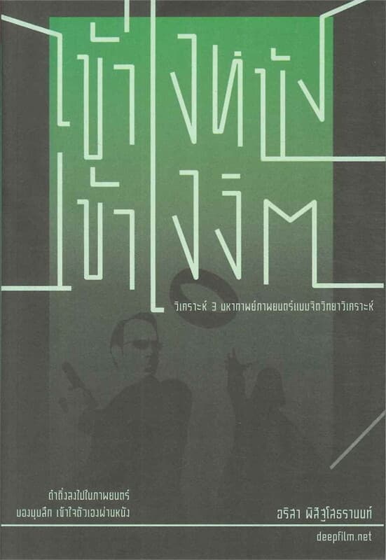 ปกหนังสือ เข้าใจหนัง เข้าใจจิต