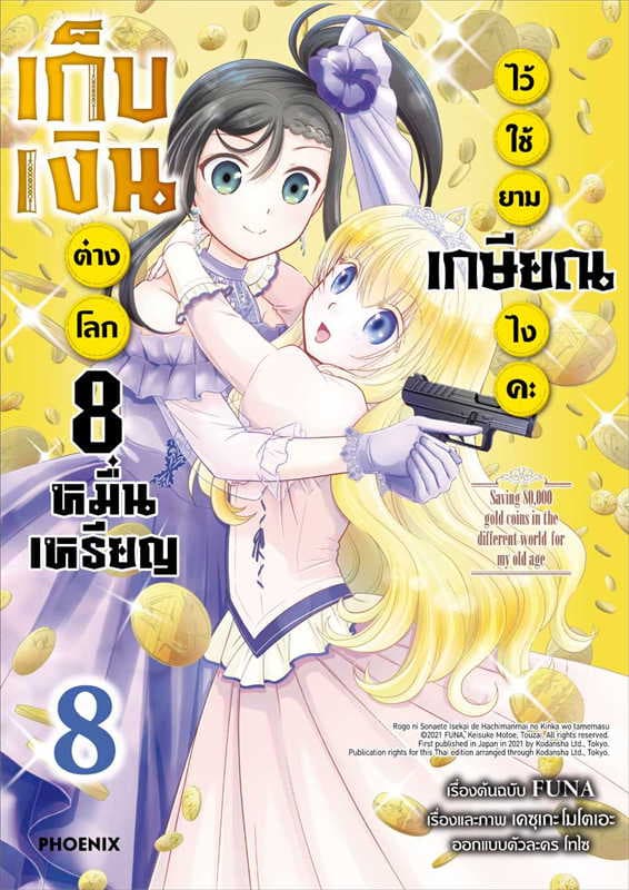 ปกหนังสือ เก็บเงินต่างโลก 8 หมื่นเหรียญไว้ใช้ยามเกษียณไงคะ เล่ม 8 (การ์ตูน)