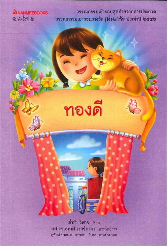 ปกหนังสือ ทองดี (ปกใหม่)