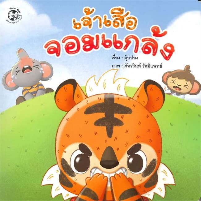 ปกหนังสือ เจ้าเสือจอมแกล้งชุดเสือน้อยจอมกวน