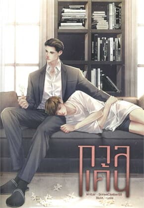 ปกหนังสือ กาลแค้น