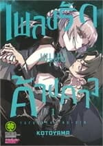 ปกหนังสือ เพลงรักมนุษย์ค้างคาว เล่ม 1