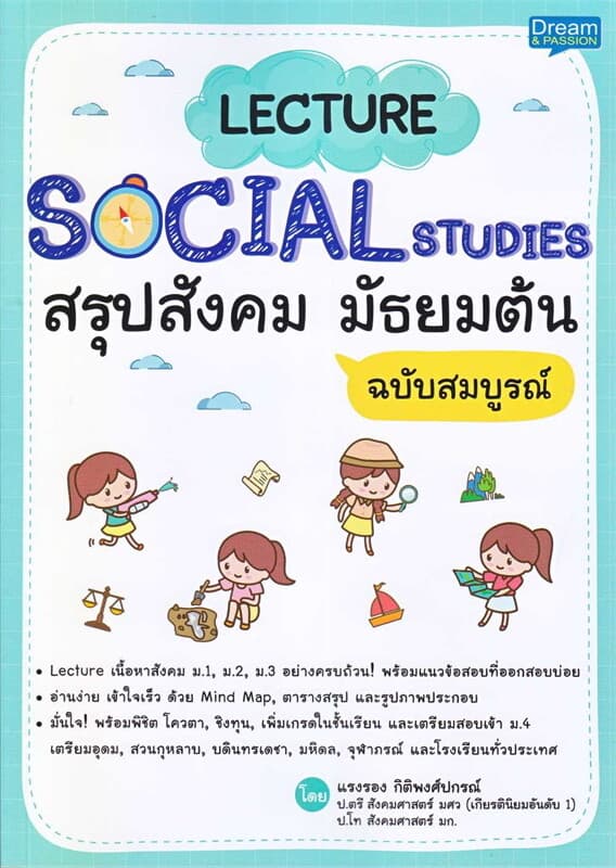 ปกหนังสือ Lecture Social Studies สรุปสังคม มัธยมต้น ฉบับสมบูรณ์