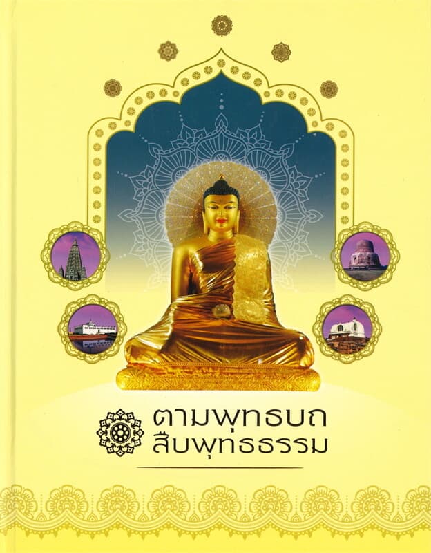 ปกหนังสือ ตามพุทธบถ สืบพุทธธรรม