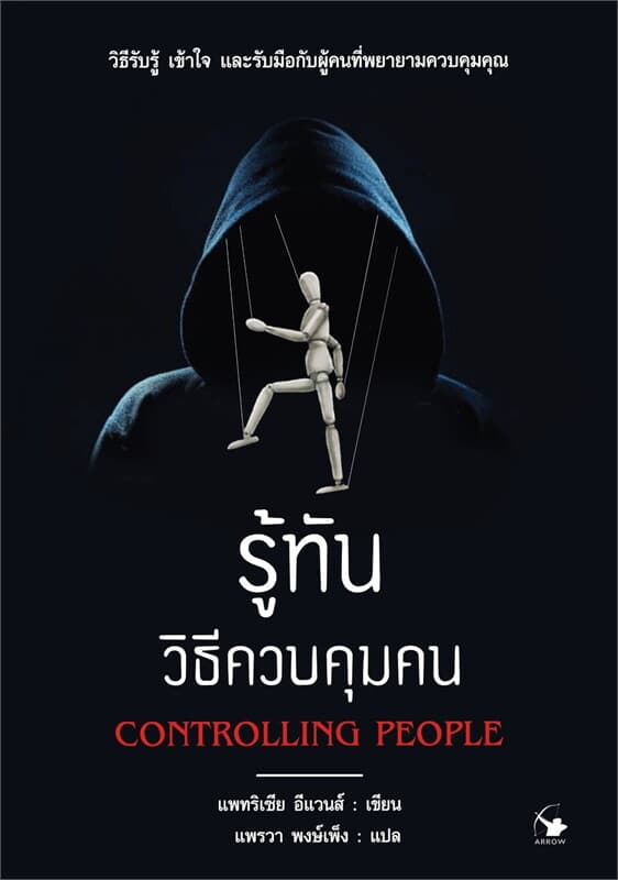 ปกหนังสือ รู้ทันวิธีควบคุมคน