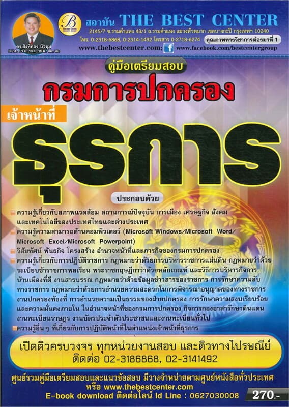 ปกหนังสือ คู่มือสอบเจ้าหน้าที่ธุรการ กรมการปกครอง