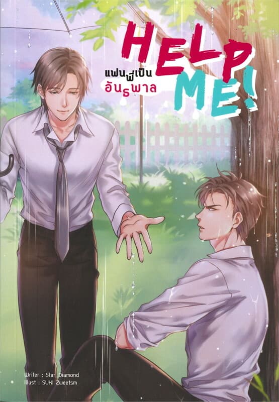 ปกหนังสือ HELP ME! แฟนพี่เป็นอันธพาล