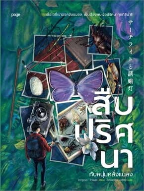 ปกหนังสือ สืบปริศนากับหนุ่มคลั่งแมลง