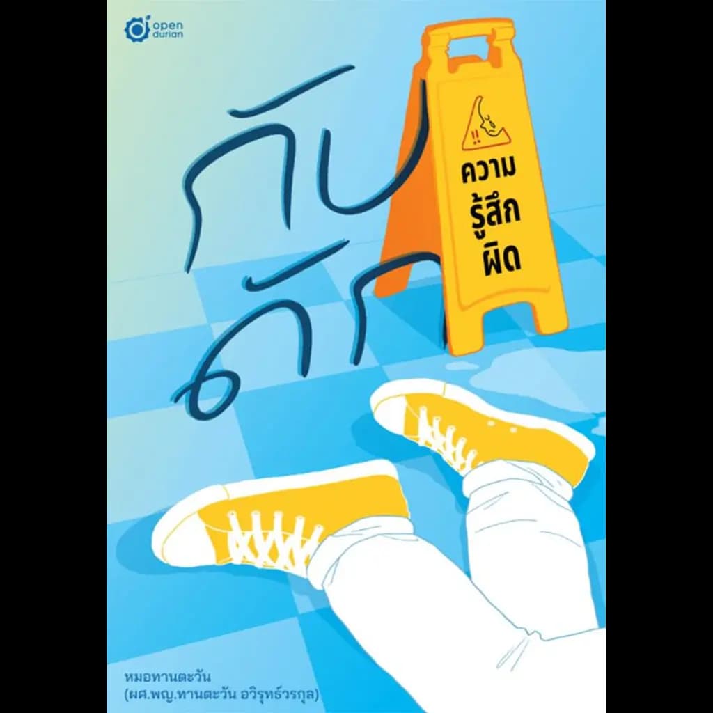 ปกหนังสือ กับดักความรู้สึกผิด