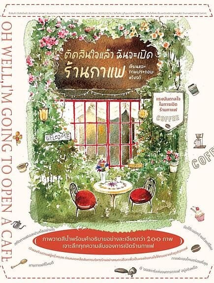 ปกหนังสือ ตัดสินใจแล้ว ฉันจะเปิดร้านกาแฟ