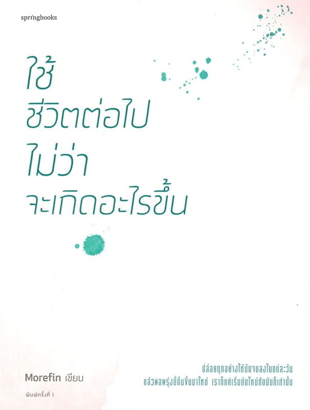 ปกหนังสือ ใช้ชีวิตต่อไปไม่ว่า จะเกิดอะไรขึ้น
