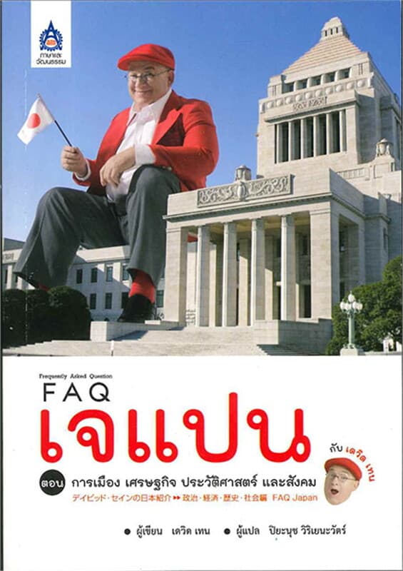 ปกหนังสือ FAQ เจแปน กับ เดวิด เทน ต.การเมืองเศรษฐ