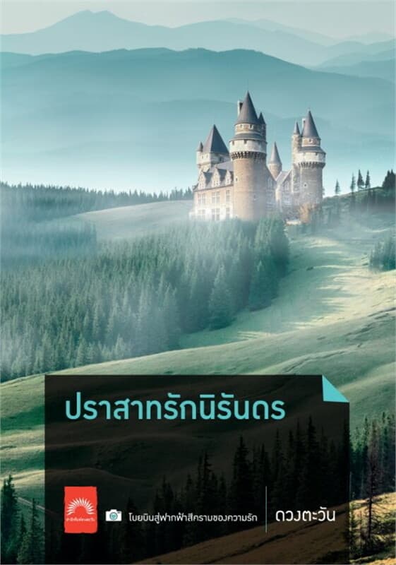 ปกหนังสือ ปราสาทรักนิรันดร