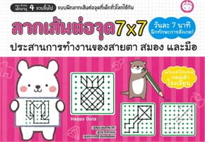ปกหนังสือ ลากเส้นต่อจุด 7x7
