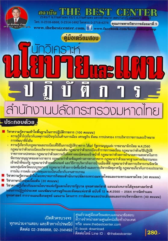 ปกหนังสือ คู่มือเตรียมสอบนักวิเคราะห์นโยบายและแผนปฏิบัติการ สำนักงานปลัดกระทรวงมหาดไทย
