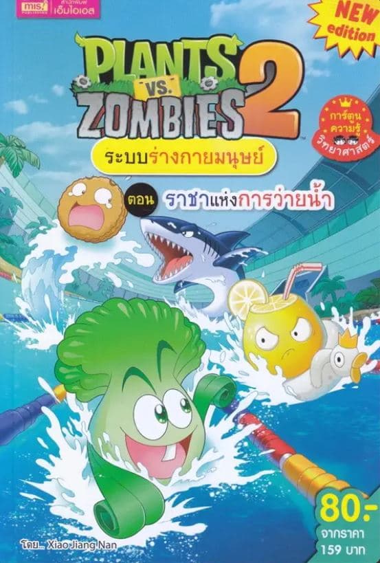 ปกหนังสือ PLANTS VS ZOMBIES ระบบร่างกายมนุษย์ ตอน ราชาแห่งการว่ายน้ำ (ฉบับการ์ตูน)