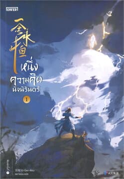 ปกหนังสือ หนึ่งความคิดนิจนิรันดร์ เล่ม 1