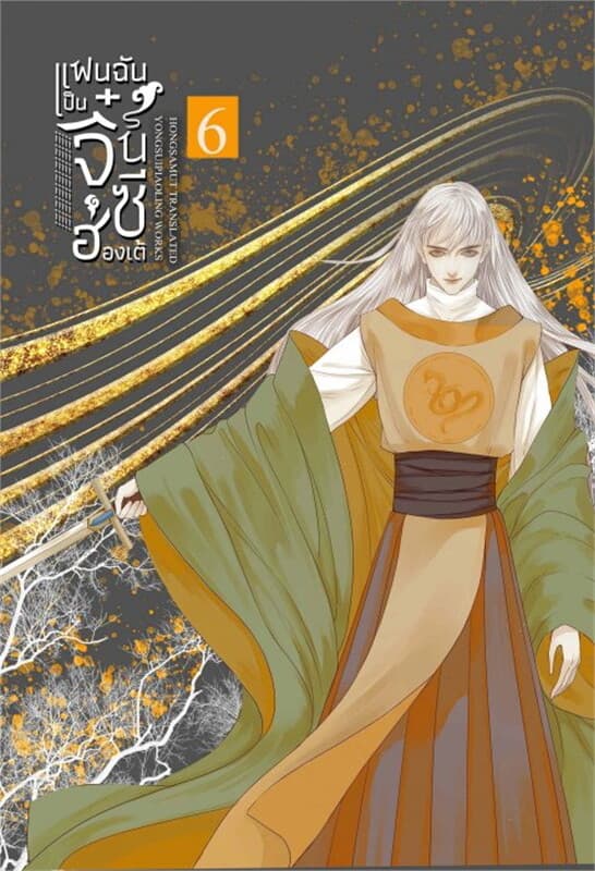 ปกหนังสือ แฟนฉันเป็นจิ๋นซีฮ่องเต้ 6 (เล่มจบ)