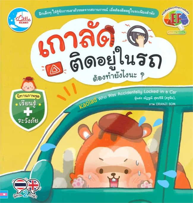 ปกหนังสือ เกาลัดติดอยู่ในรถ ต้องทำยังไงนะ
