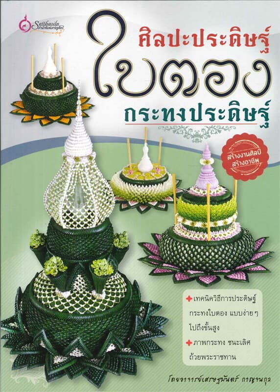 ปกหนังสือ ศิลปะประดิษฐ์ ใบตองกระทงประดิษฐ์