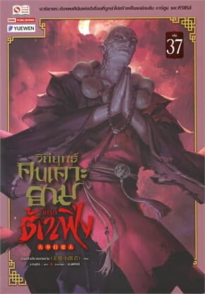ปกหนังสือ วิถียุทธ์คนเคาะยามแห่งต้าเฟิ่ง เล่ม 37