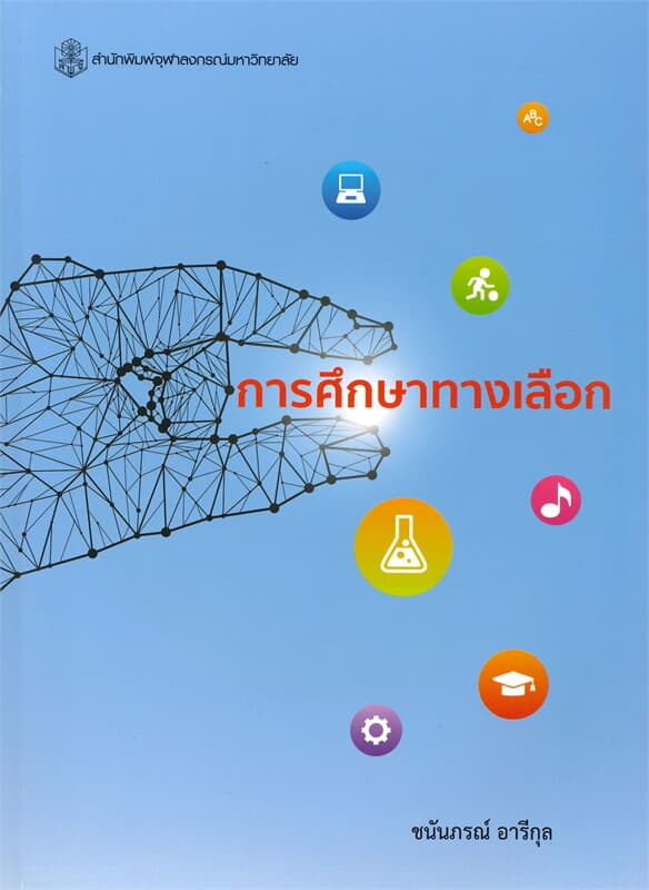 ปกหนังสือ การศึกษาทางเลือก (ALTERNATIVE EDUCATION)