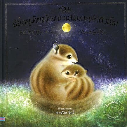 ปกหนังสือ ฉันอยู่เคียงข้างเธอเสมอนะเจ้าตัวเล็ก ปกแข็ง