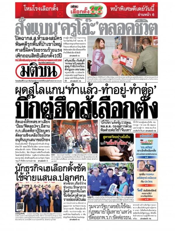 ปกหนังสือ หนังสือพิมพ์มติชน วันพฤหัสบดีที่ 23 กุมภาพันธ์ พ.ศ. 2566