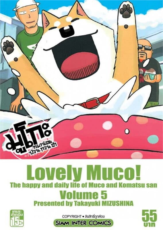 ปกหนังสือ มูโกะ หมาน้อยกวน ป่วน ฮา เล่ม 5