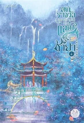 ปกหนังสือ ตกรางวัลอย่างงามให้การแสดงของพระชายา 4 (เล่มจบ)