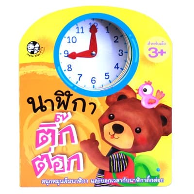 ปกหนังสือ นาฬิกาติ๊กต่อก