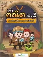 ปกหนังสือ เก่งคณิต ม.3 ภารกิจลับในอาณาจักรอียิปต์