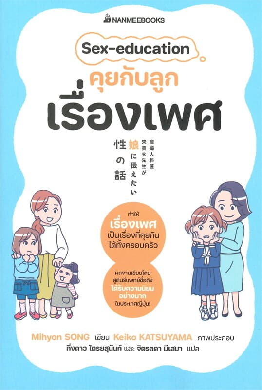 ปกหนังสือ SEX-EDUCATION คุยกับลูกเรื่องเพศ