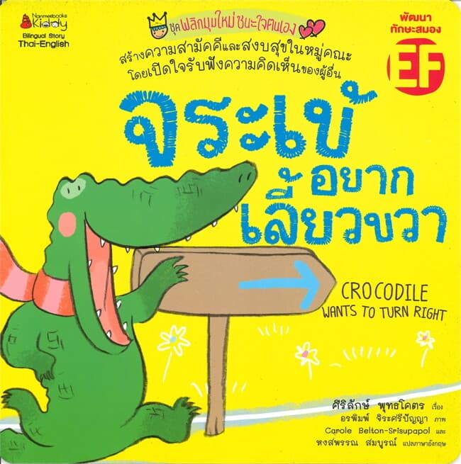 ปกหนังสือ จระเข้อยากเลี้ยวขวา ชุด พลิกมุมใหม่ชนะใจตนเอง (Thai-English)