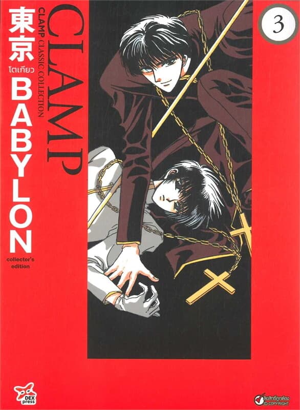ปกหนังสือ Tokyo Babylon CLAMP Classic Collection เล่ม 3 ฉบับการ์ตูน (จบ)