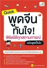 ปกหนังสือ Quick พูดจีน ทันใจ พิชิตได้ทุกสถานการณ์ ฉบับพูดเป็นไว