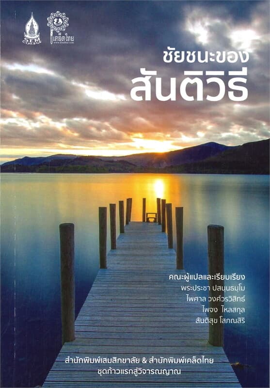 ปกหนังสือ ชัยชนะของสันติวิธี