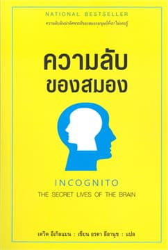 ปกหนังสือ ความลับของสมอง