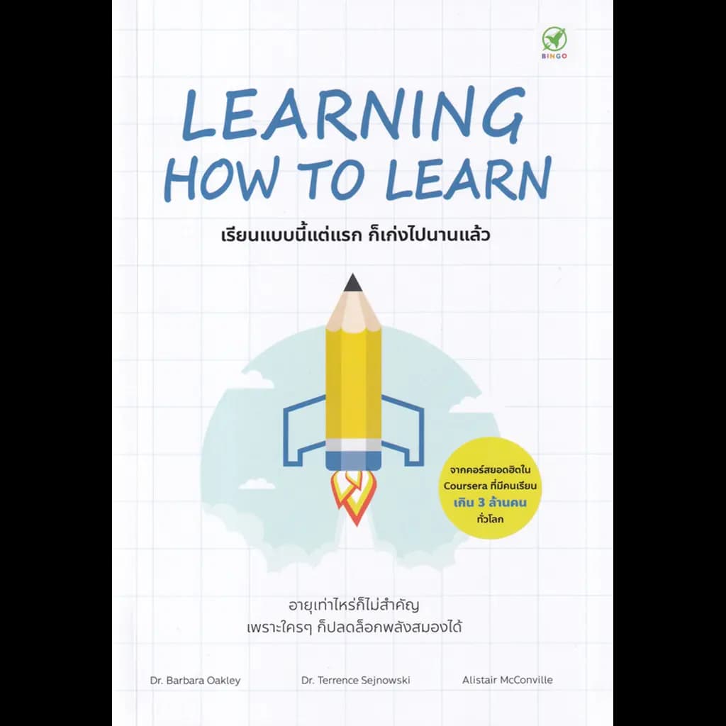 ปกหนังสือ LEARNING HOW TO LEARN เรียนแบบนี้แต่แรก ก็เก่งไปนานแล้ว