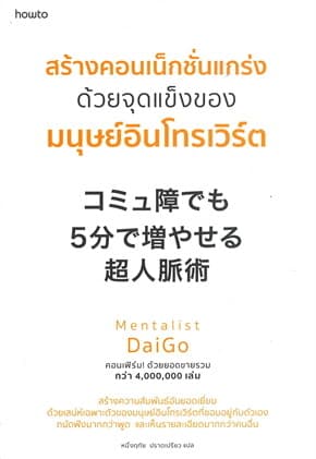 ปกหนังสือ สร้างคอนเน็กชั่นแกร่ง ด้วยจุดแข็งของมนุาย์อินโทรเวิร์ด
