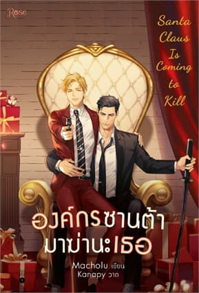 ปกหนังสือ องค์กรซานต้ามาฆ่านะเธอ Santa Claus Is Coming to Kill