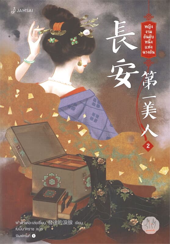 ปกหนังสือ หญิงงามอันดับหนึ่งแห่งฉางอัน เล่ม 2