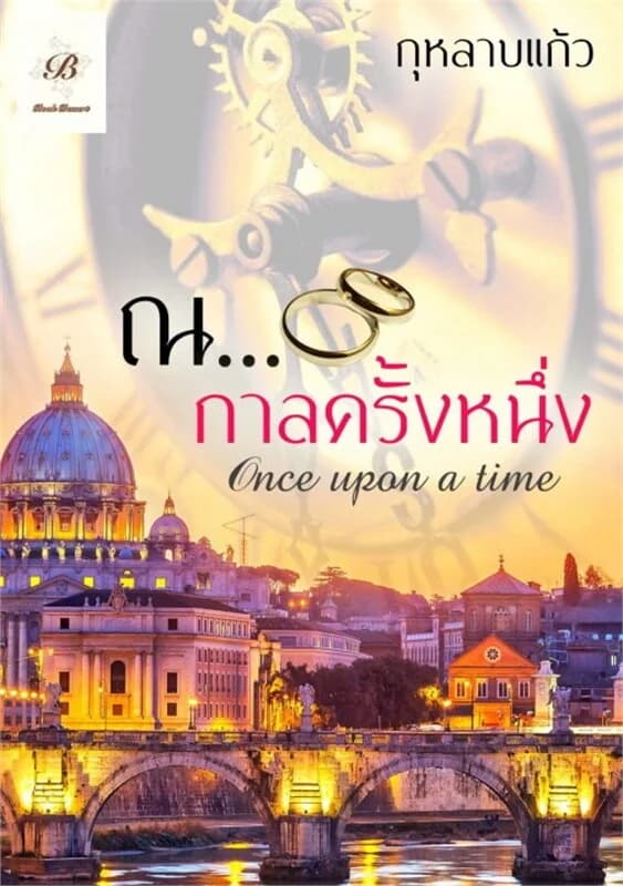 ปกหนังสือ ณ กาลครั้งหนึ่ง (Once Upon A Time)