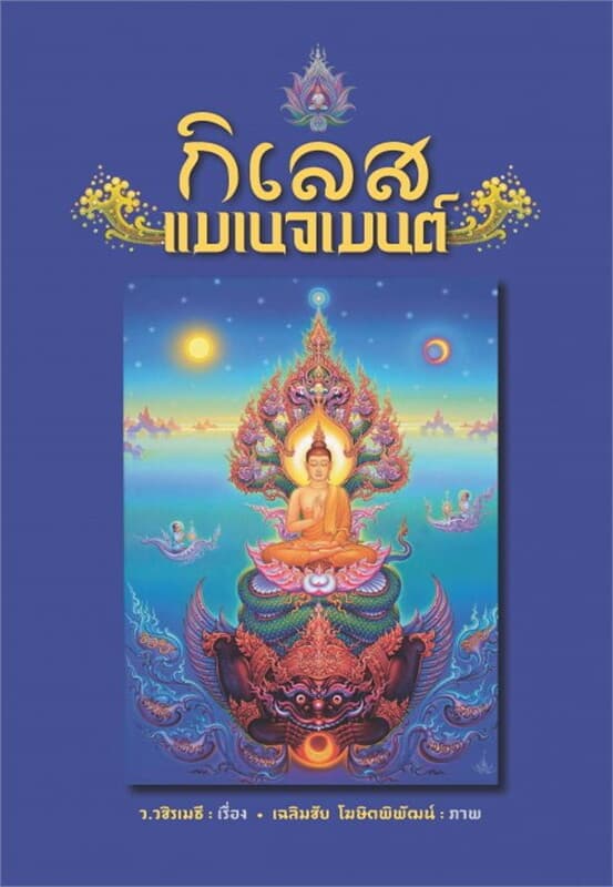 ปกหนังสือ กิเลส แมเนจเมนต์ (ปกใหม่)
